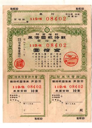 Японія Цінний папер Військовий займ 1941-1945 рік 3 купонами г...