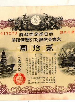 Японія Цінний папер Військовий займ 20 йєн 1941-1945 рік гарни...