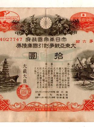 Японія Цінний папер Військовий займ 10 йєн 1941-1945 рік гарни...