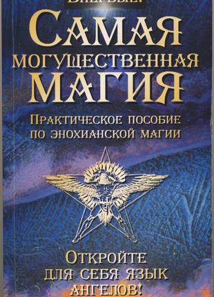 Швелер Дж., Швелер Б. Найпотужніша магія