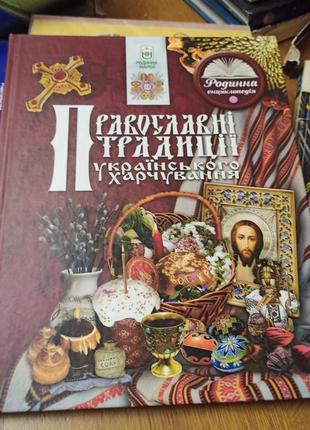 Православні традиції українського харчування