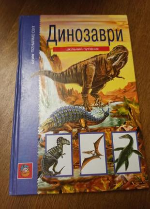 Книга о динозаврах динозавры школьго путеводителя