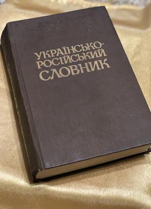 Книга українсько-російський словник