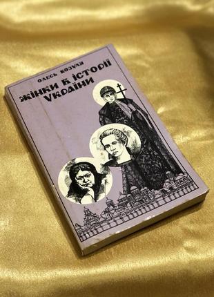 Книга жінки в історії україни