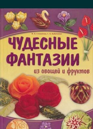 Книга "чудесные фантазии из овощей и фруктов". подарочный вариант
