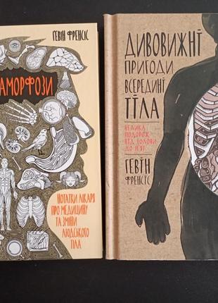 Комплект книг метаморфози та пригоди тіла