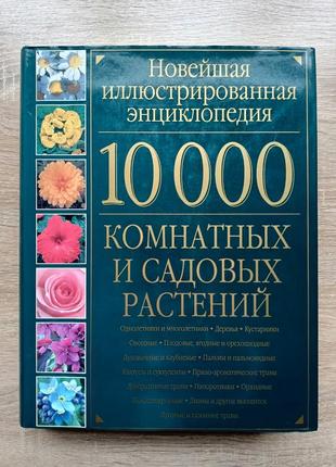 10000 кімнатних і садових рослин