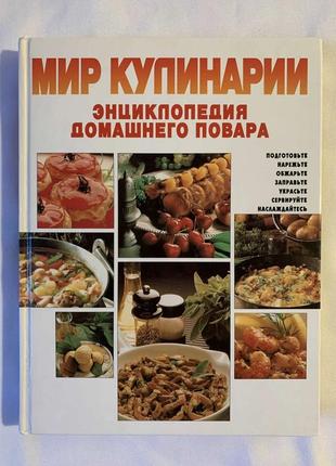 Мир кулинарии, кулинарная книга, книга рецептов