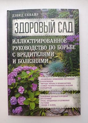 Здоровый сад: иллюстрированное руководство по борьбе с вредите...