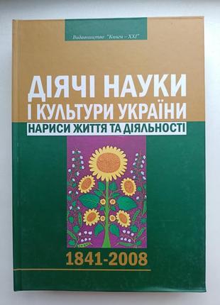 Діячі науки і культури україни, нариси життя та діяльності