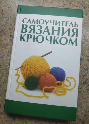 Книга самоучитель вязания крючком мосякин