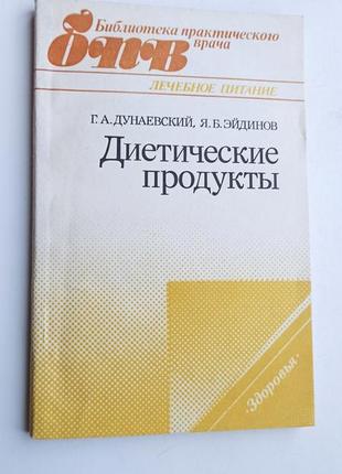 Дієтичні продукти лікувальне харчування