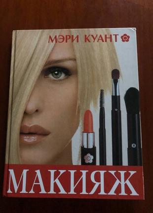 Книга макияж мэри куант