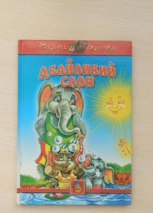 Класна книжечка про тварин в твердій обгортці  дбайливий слон