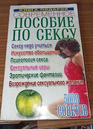Посібник по сексу книга