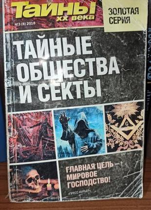 Таємні суспільства та секти таємниці 20-го століття