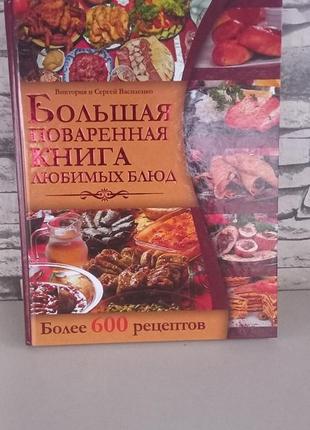 Большая книга любимых блюд