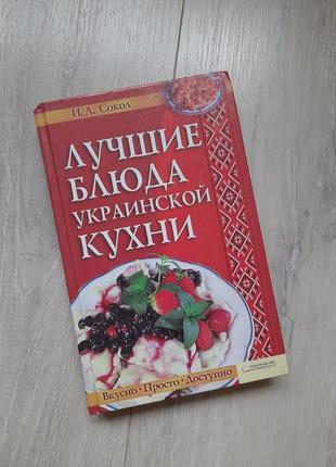 Книга домашняя украинская кухни