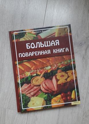 Книга домашняя приготовления пищи рецепты