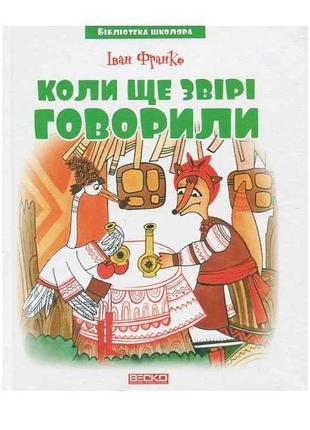Бібліотека школяра: Коли ще звірі говорили І.Франко (144 стор....