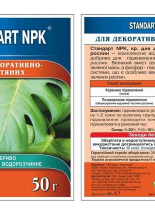 Добриво водорозчине NPK декоративно-листяні 50г ТМ STANDART NPK