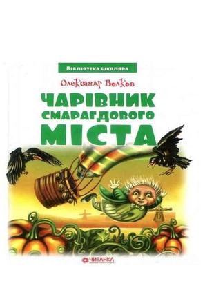 Бібліотека школяра: Чарівник Смарагдового міста (144ст.) Волко...