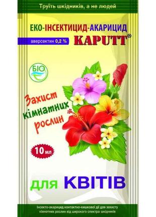 Препарат біонсектоакарицид KAPUTT для кімнатних рослин 10 мл Т...