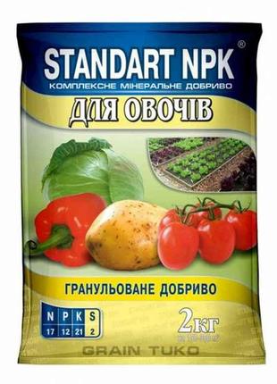 КМД для овочів N-17%; P-12%; К-21%; S-2%, 2кг ТМ STANDART NPK