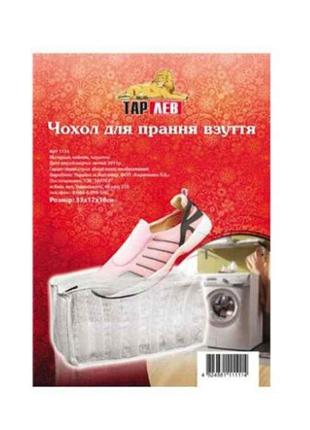 Чохол д/прання взуття Арт1114 ТМ Кириченко