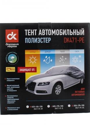 Тент авто седан Polyester M 432*165*120см ДК