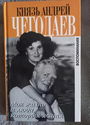 Князь Андрей Чегодаев.Моя жизнь и люди,которых я знал