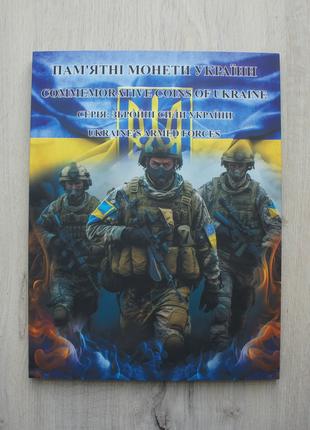 Альбом для монет Збройні сили України 2018-2022 ЗСУ Вооруженные