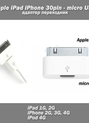Адаптер переходник Apple iPad iPhone 30pin - micro USB