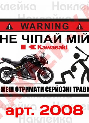 Наклейка, стикер - не трогай мой Kawasaki, на мото