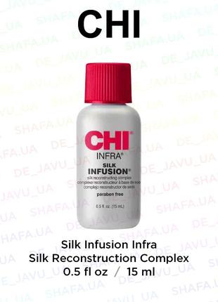 Восстанавливающий комплекс для волос с шелком chi infra infusi...