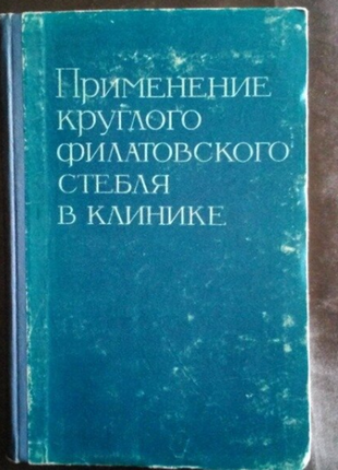 Применение круглого филатовского стебля в клинике. сборник нау...