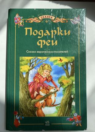 Детские сказки, детская книга «подарки феи»