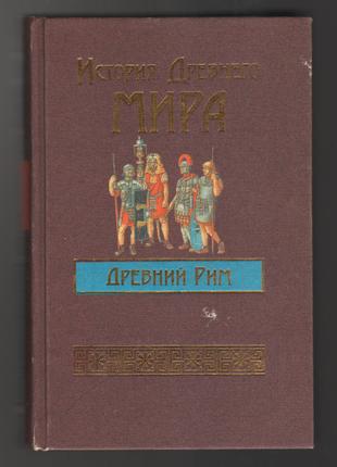 Бадак А.Н. и др. История Древнего мира. Древний Рим