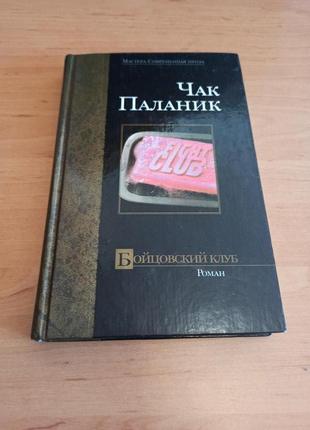 Чак Паланик Бойцовский клуб