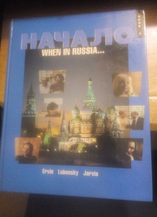 G.L. Elvin, S. Lubensky, D.K. Jarvis Начало When in Russia...