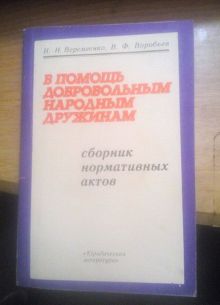 В помощь добровольным народным дружинам Сборник нормативных актов