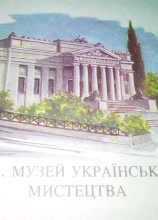 Ретроконверт Киев Музей Украинского Искуства времен ссср недорого