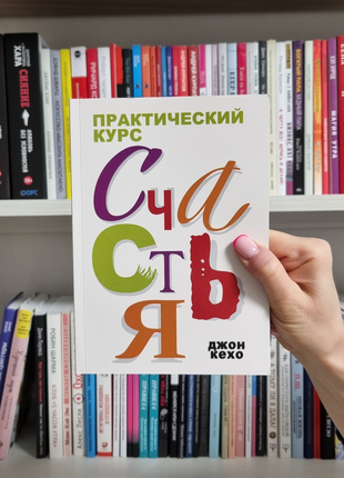 Практический курс счастья. джон кехо