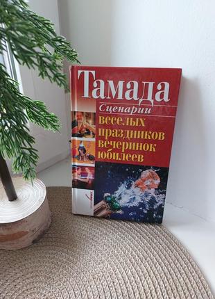 Книга тамада : сценарии веселых праздников, вечеринок, юбилеев