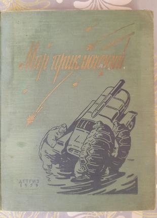 Мир приключений №5 Альманах 1959 Матвеев Мартынов фантастика