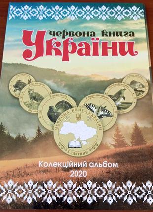 Червона Книга України 1 злотник 2020рік Альбом+ монети