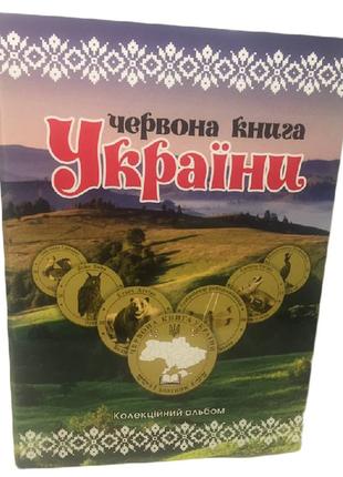 Червона Книга України 1 злотник 2018-19рік Альбом+монети