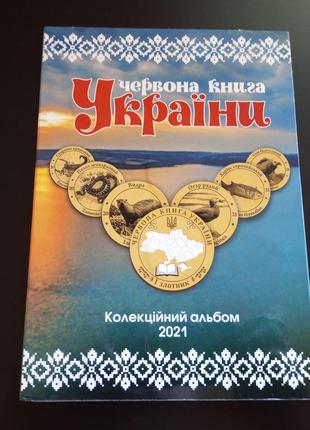 Червона Книга України 1 злотник 2021рік Альбом+монети(19шт)