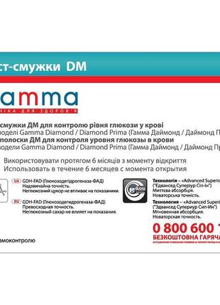 Тест-полоски GAMMA DM 50 штук