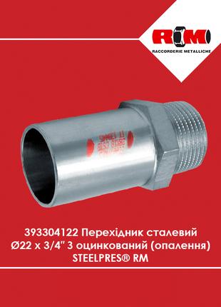 Переходник стальной Ø22 х 3/4″ Н оцинкованный (отопление) STEE...